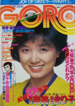  GORO/ゴロー 1978年6月8日号 (5巻 11号) 雑誌