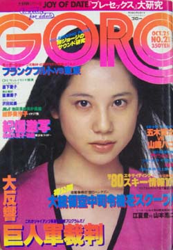  GORO/ゴロー 1979年10月25日号 (6巻 21号 130号) 雑誌