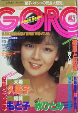  GORO/ゴロー 1980年1月10日号 (7巻 2号 135号) 雑誌