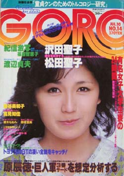  GORO/ゴロー 1980年7月10日号 (7巻 14号 147号) 雑誌