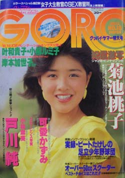  GORO/ゴロー 1984年9月13日号 (11巻 18号 247号) 雑誌