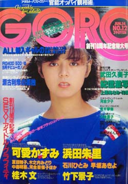  GORO/ゴロー 1984年6月14日号 (11巻 12号 241号) 雑誌