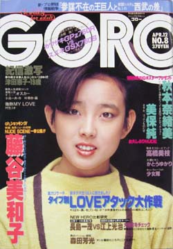  GORO/ゴロー 1984年4月12日号 (11巻 8号 237号) 雑誌