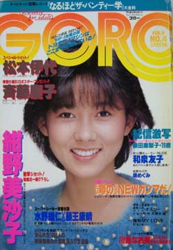  GORO/ゴロー 1984年2月9日号 (11巻 4号 233号) 雑誌