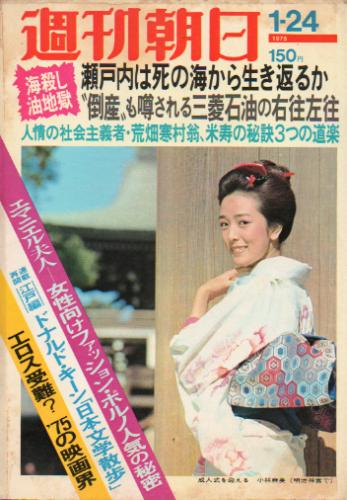  週刊朝日 1975年1月24日号 (80巻 4号 通巻2941号) 雑誌