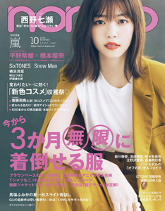  ノンノ/non-no 2019年10月号 (通巻1009号) 雑誌