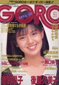  GORO/ゴロー 1988年2月11日号 (15巻 4号 329号) 雑誌