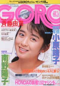  GORO/ゴロー 1987年2月12日号 (14巻 4号 305号) 雑誌