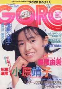  GORO/ゴロー 1987年3月26日号 (14巻 7号 308号) 雑誌