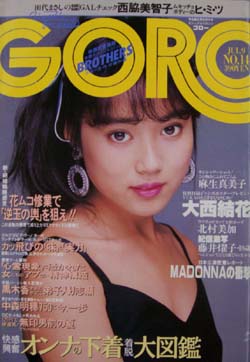  GORO/ゴロー 1987年7月9日号 (14巻 14号 315号) 雑誌