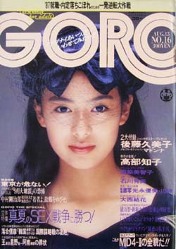  GORO/ゴロー 1987年8月13日号 (14巻 16号 317号) 雑誌