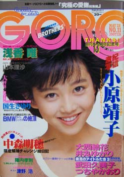  GORO/ゴロー 1987年5月28日号 (14巻 11号 312号) 雑誌