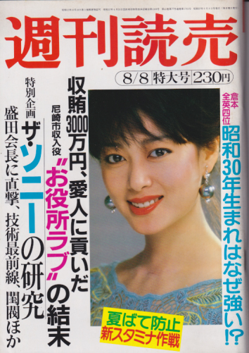  週刊読売 1982年8月8日号 (41巻 32号 通巻1763号) 雑誌