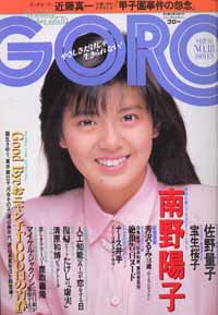  GORO/ゴロー 1987年9月10日号 (14巻 18号 319号) 雑誌