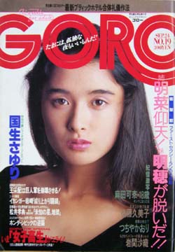  GORO/ゴロー 1987年9月24日号 (14巻 19号 320号) 雑誌