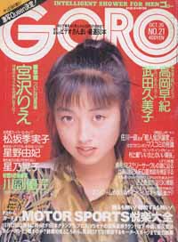  GORO/ゴロー 1989年10月26日号 (16巻 21号 370号) 雑誌