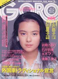  GORO/ゴロー 1989年12月14日号 (16巻 24号 373号) 雑誌