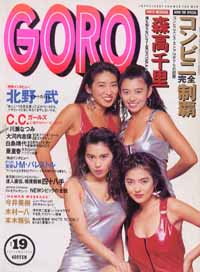  GORO/ゴロー 1991年9月26日号 (18巻 19号 416号) 雑誌