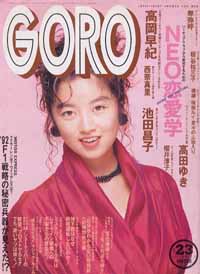  GORO/ゴロー 1991年11月28日号 (18巻 23号 420号) 雑誌