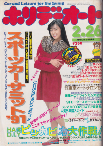  ホリデーオート 1991年2月26日号 雑誌