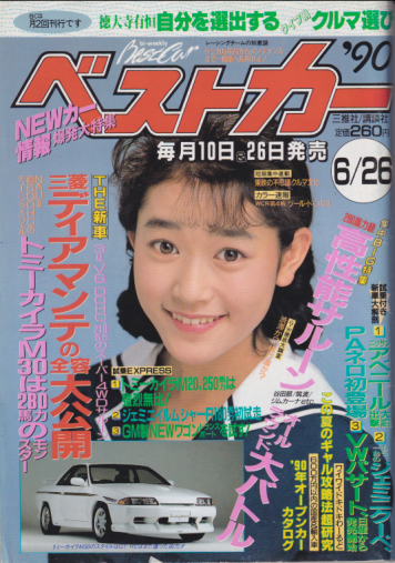  ベストカー 1990年6月26日号 雑誌