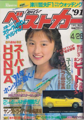  ベストカー 1991年4月26日号 雑誌