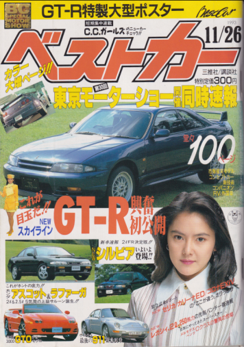  ベストカー 1993年11月26日号 雑誌