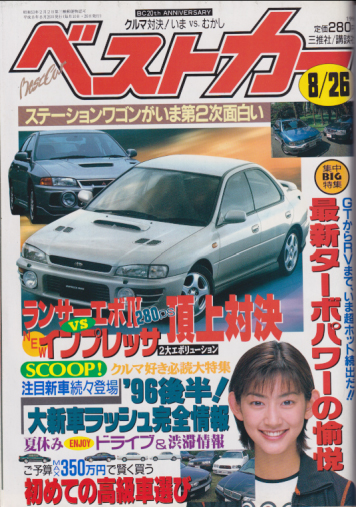  ベストカー 1996年8月26日号 雑誌