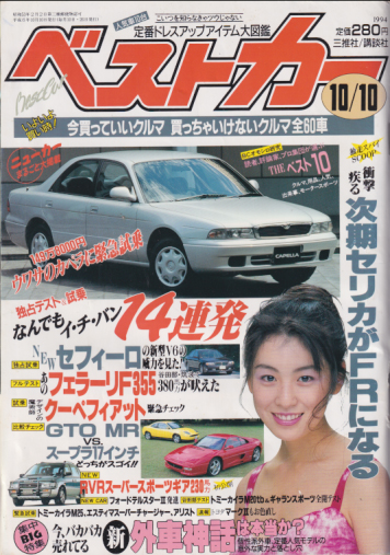  ベストカー 1994年10月10日号 雑誌