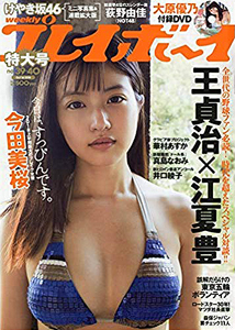  週刊プレイボーイ 2018年10月1日号 (No.39・40) 雑誌