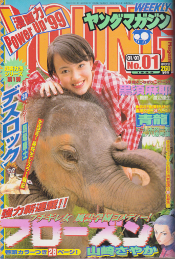  週刊ヤングマガジン 1999年1月1日号 (No.1) 雑誌