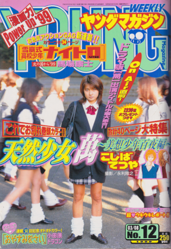  週刊ヤングマガジン 1999年3月8日号 (No.12) 雑誌