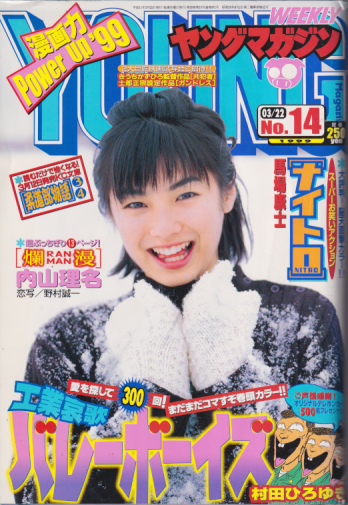  週刊ヤングマガジン 1999年3月22日号 (No.14) 雑誌