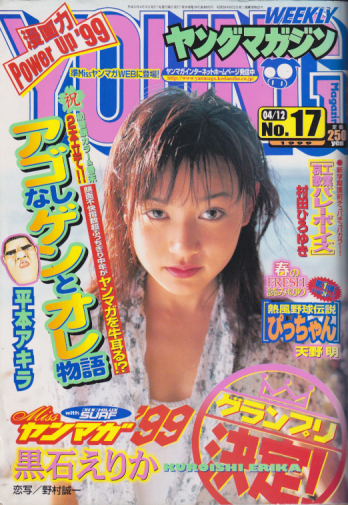  週刊ヤングマガジン 1999年4月12日号 (No.17) 雑誌