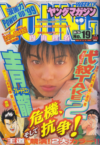  週刊ヤングマガジン 1999年4月26日号 (No.19) 雑誌