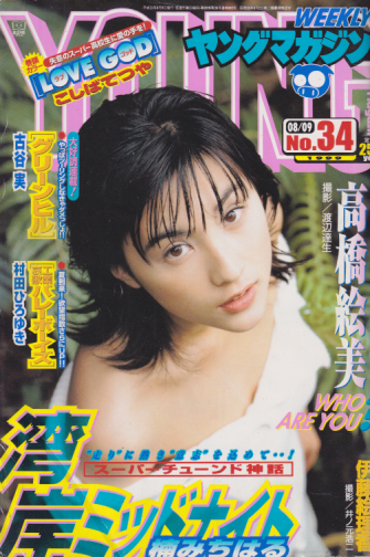  週刊ヤングマガジン 1999年8月9日号 (No.34) 雑誌