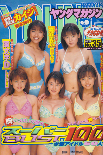  週刊ヤングマガジン 1999年8月16日号 (No.35) 雑誌