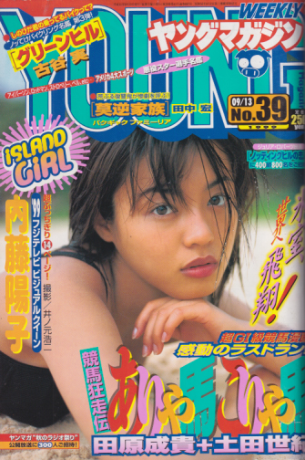  週刊ヤングマガジン 1999年9月13日号 (No.39) 雑誌