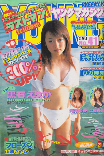  週刊ヤングマガジン 1999年9月27日号 (No.41) 雑誌