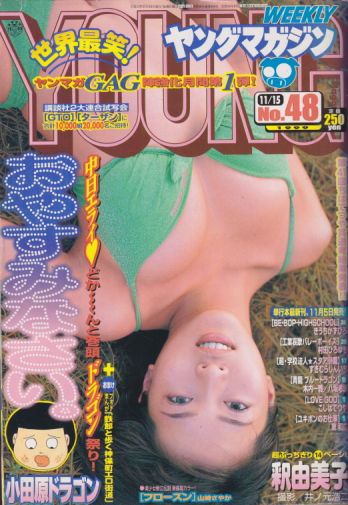  週刊ヤングマガジン 1999年11月15日号 (No.48) 雑誌