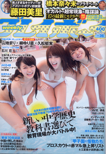  週刊プレイボーイ 2015年9月7日号 (No.36) 雑誌