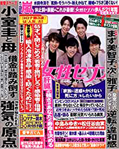  女性セブン 2021年1月1日号 (通巻2726号) 雑誌