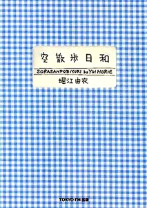 堀江由衣 空散歩日和 写真集