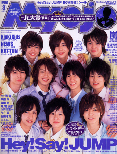 Myojo/月刊明星 2009年3月号 [雑誌] | カルチャーステーション