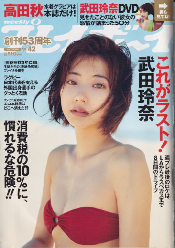  週刊プレイボーイ 2019年10月21日号 (No.42) 雑誌