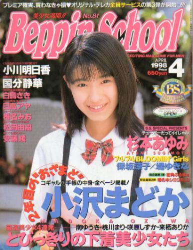  ベッピンスクール/Beppin School 1998年4月号 (No.81) 雑誌