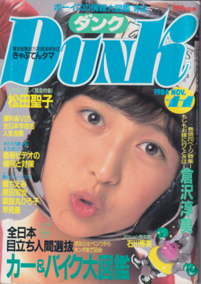  ダンク/Dunk 1984年11月号 (1巻 6号) 雑誌