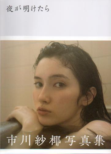 市川紗椰 夜が明けたら 直筆サイン入り写真集