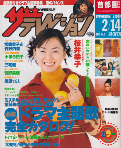 週刊ザテレビジョン 1997年2月14日号 No 6 [雑誌] カルチャーステーション