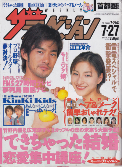  週刊ザテレビジョン 2001年7月27日号 (No.30) 雑誌